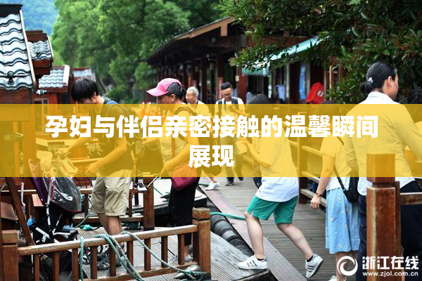 孕妇与伴侣亲密接触的温馨瞬间展现