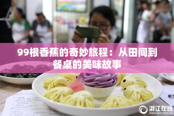 99根香蕉的奇妙旅程：从田间到餐桌的美味故事