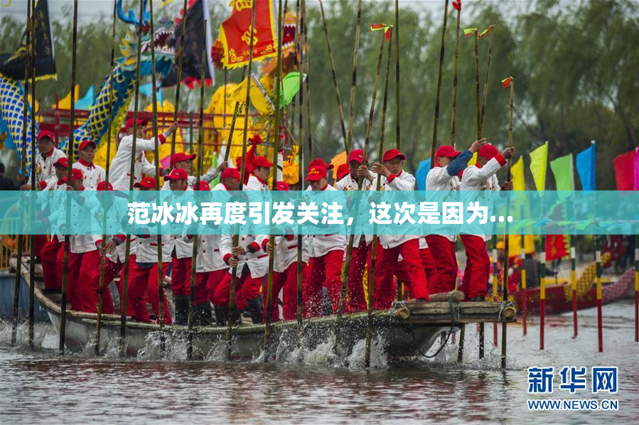 范冰冰再度引发关注，这次是因为…