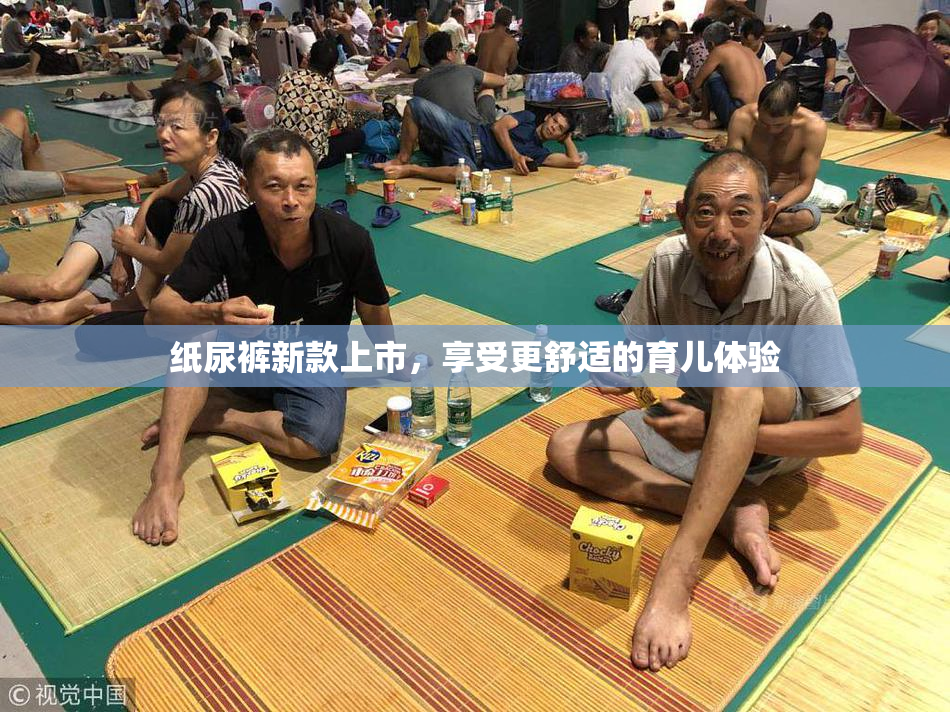 纸尿裤新款上市，享受更舒适的育儿体验