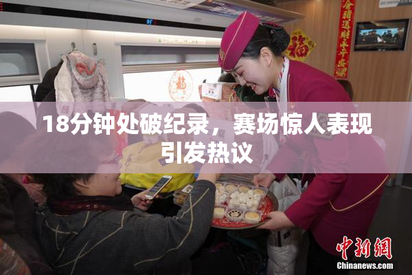 18分钟处破纪录，赛场惊人表现引发热议
