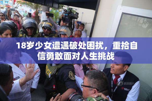 18岁少女遭遇破处困扰，重拾自信勇敢面对人生挑战