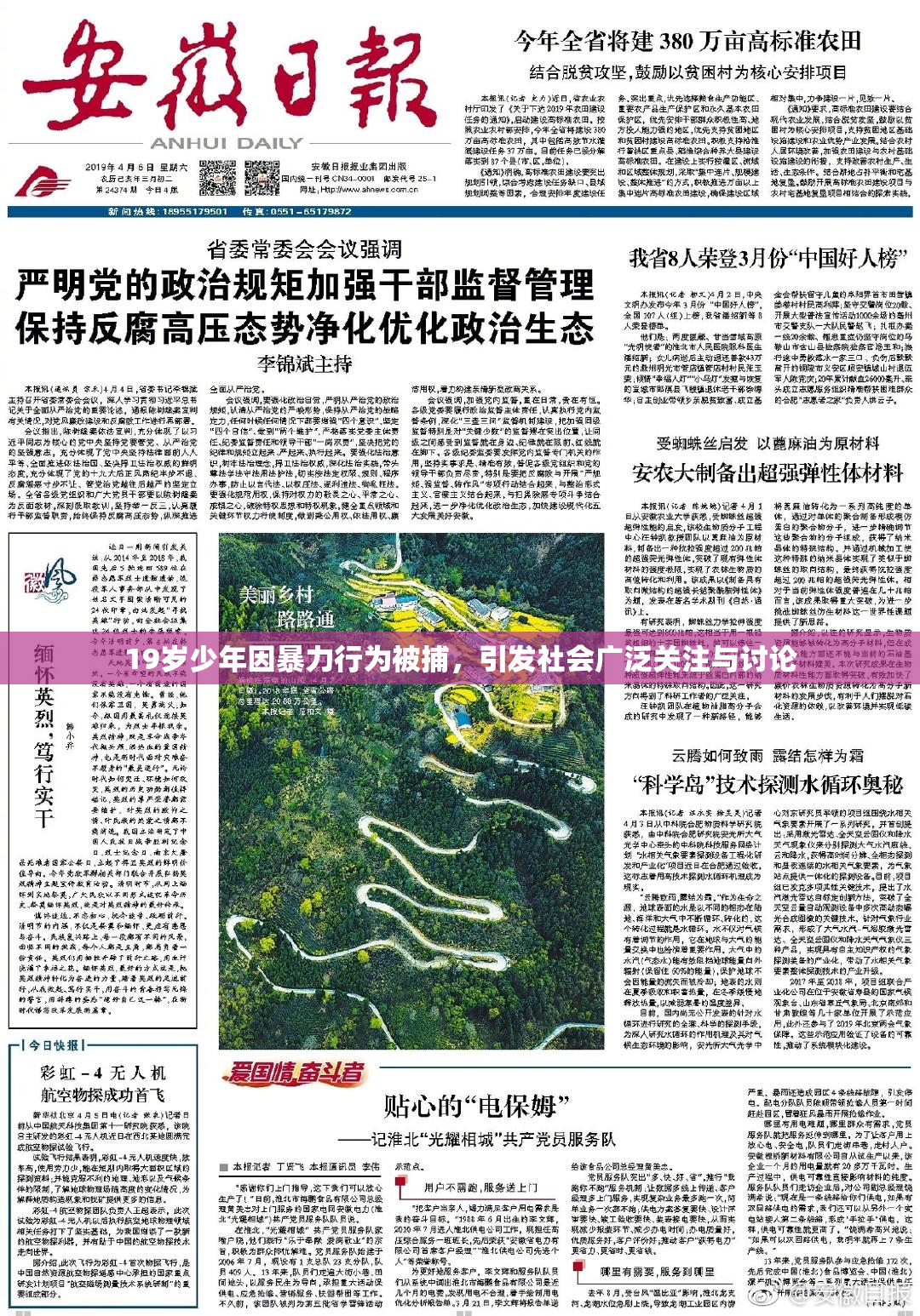 19岁少年因暴力行为被捕，引发社会广泛关注与讨论