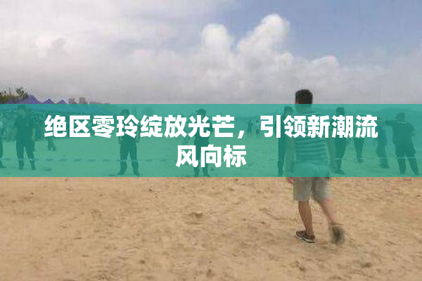 绝区零玲绽放光芒，引领新潮流风向标