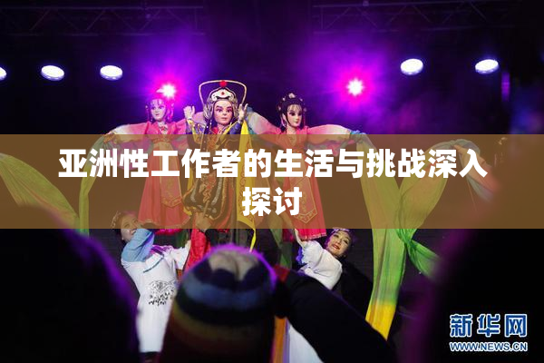 亚洲性工作者的生活与挑战深入探讨