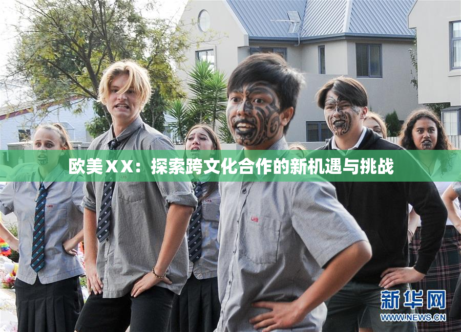 欧美ⅩX：探索跨文化合作的新机遇与挑战