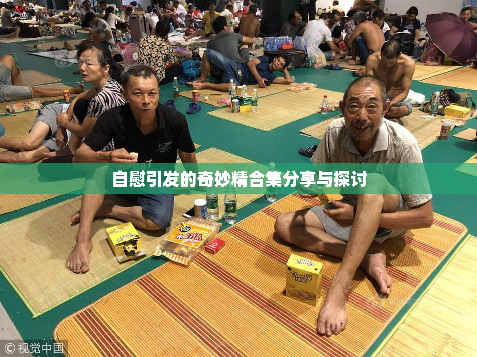 自慰引发的奇妙精合集分享与探讨