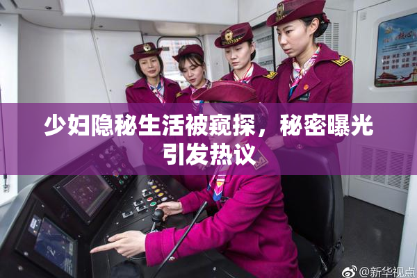 少妇隐秘生活被窥探，秘密曝光引发热议