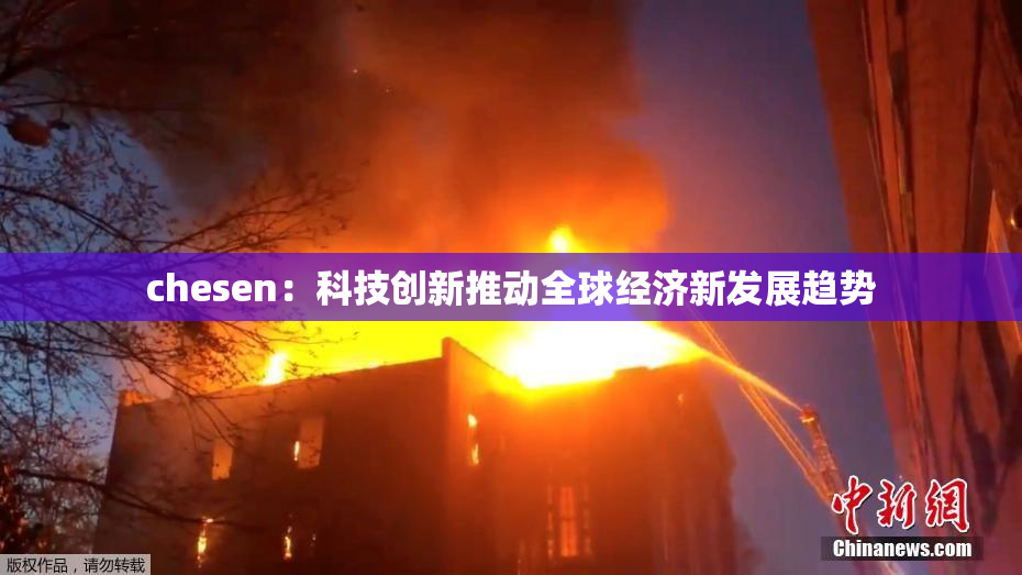chesen：科技创新推动全球经济新发展趋势