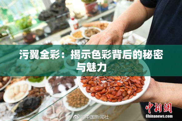 污翼全彩：揭示色彩背后的秘密与魅力