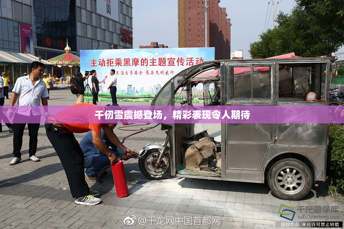 千仞雪震撼登场，精彩表现令人期待