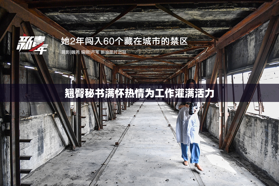 翘臀秘书满怀热情为工作灌满活力