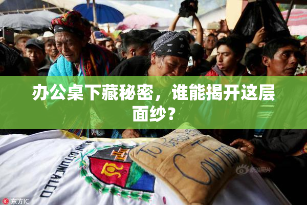 办公桌下藏秘密，谁能揭开这层面纱？