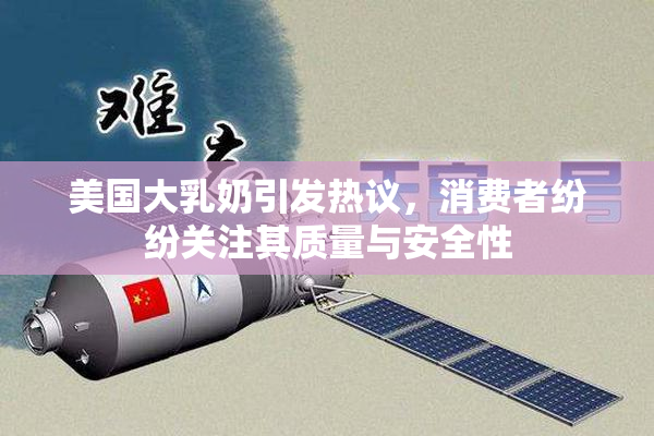 美国大乳奶引发热议，消费者纷纷关注其质量与安全性