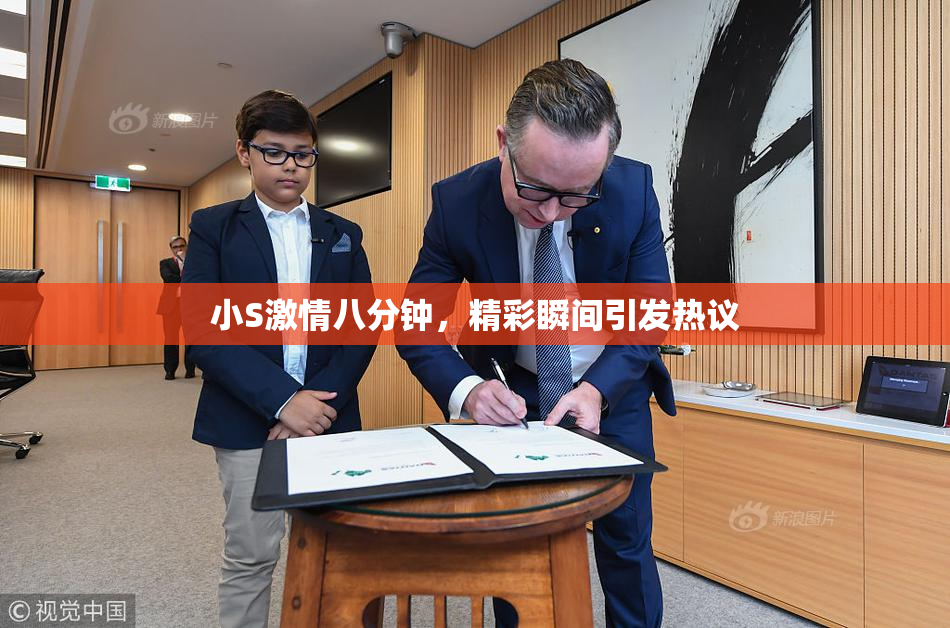 小S激情八分钟，精彩瞬间引发热议