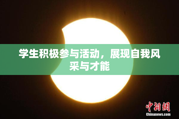 学生积极参与活动，展现自我风采与才能
