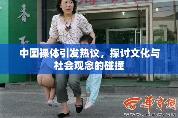 中国裸体引发热议，探讨文化与社会观念的碰撞