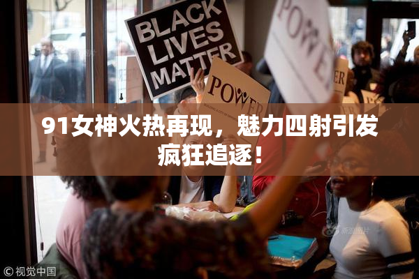 91女神火热再现，魅力四射引发疯狂追逐！