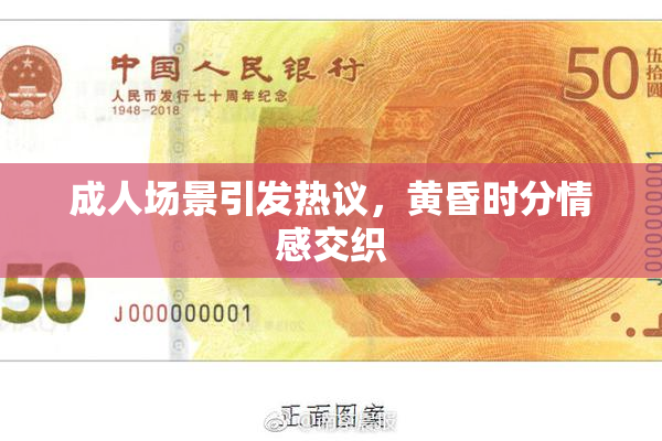 成人场景引发热议，黄昏时分情感交织