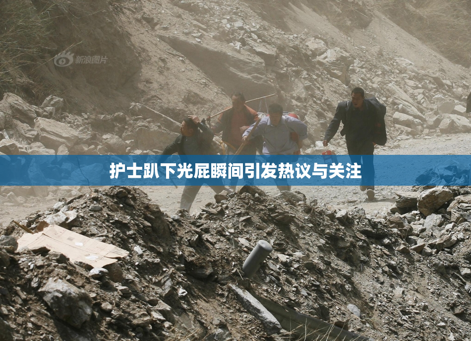 护士趴下光屁瞬间引发热议与关注
