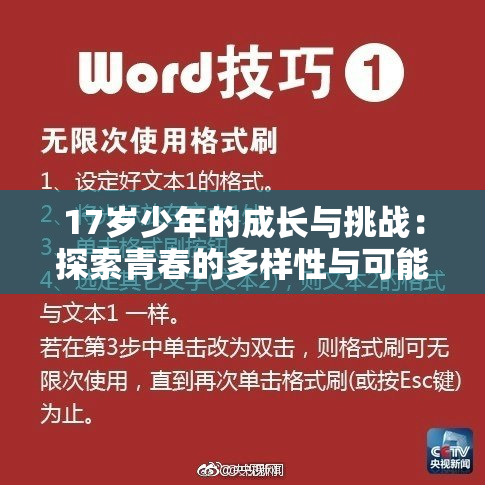 17岁少年的成长与挑战：探索青春的多样性与可能性