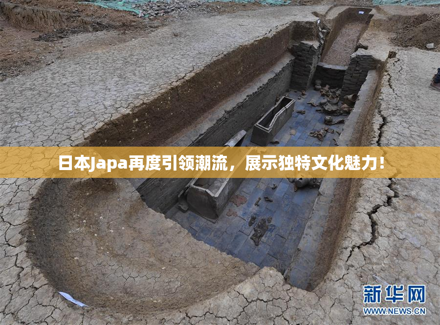 日本Japa再度引领潮流，展示独特文化魅力！