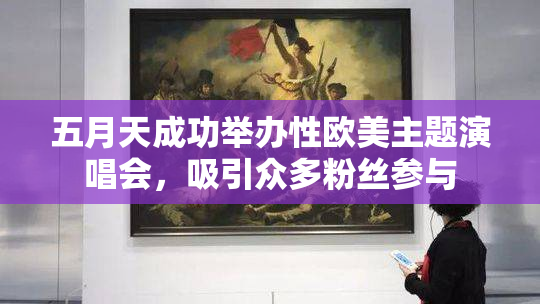 五月天成功举办性欧美主题演唱会，吸引众多粉丝参与