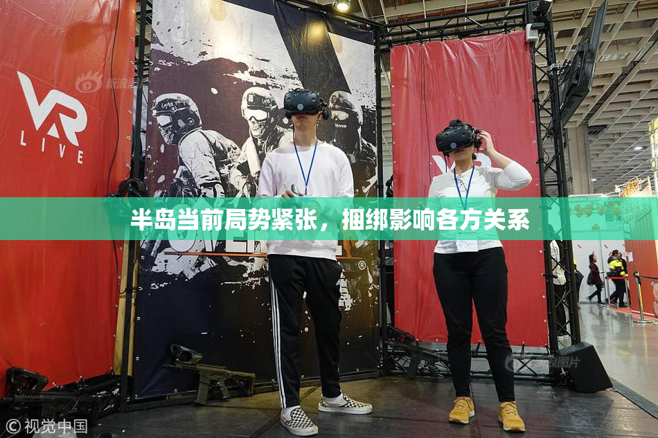 半岛当前局势紧张，捆绑影响各方关系