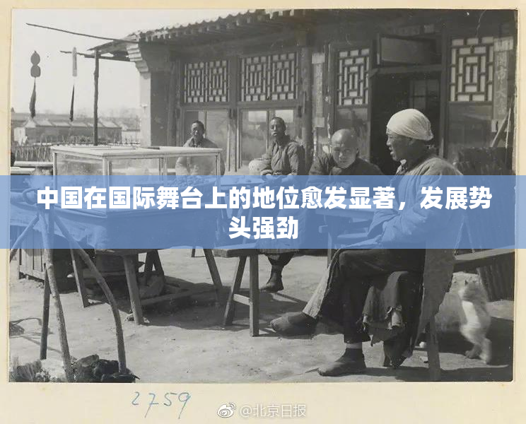 中国在国际舞台上的地位愈发显著，发展势头强劲