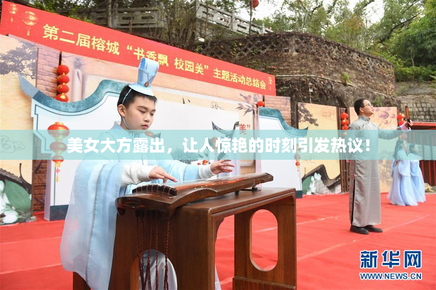 美女大方露出，让人惊艳的时刻引发热议！