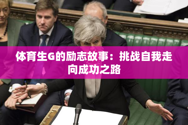 体育生G的励志故事：挑战自我走向成功之路