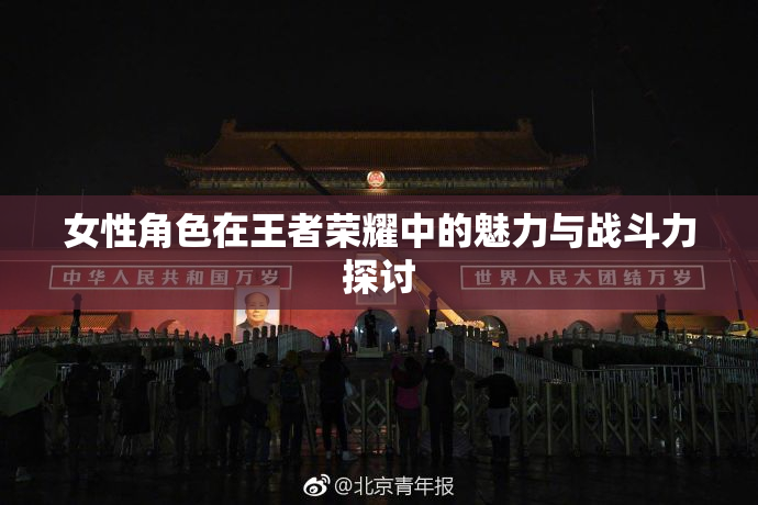 女性角色在王者荣耀中的魅力与战斗力探讨