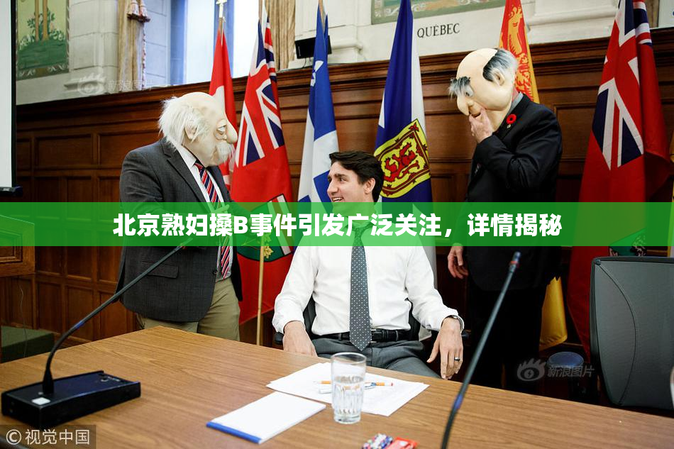 北京熟妇搡B事件引发广泛关注，详情揭秘
