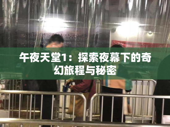 午夜天堂1：探索夜幕下的奇幻旅程与秘密