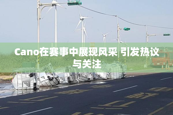 Cano在赛事中展现风采 引发热议与关注
