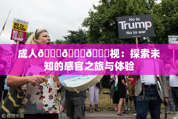 成人🍆🍑🔞视：探索未知的感官之旅与体验