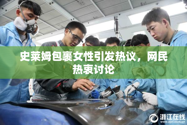 史莱姆包裹女性引发热议，网民热衷讨论