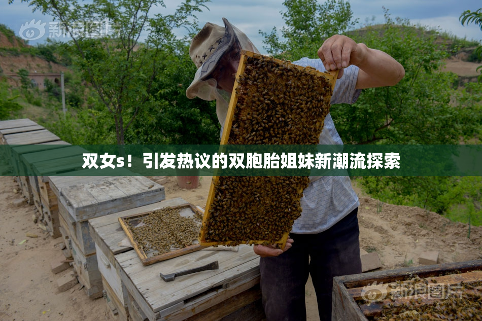 双女s！引发热议的双胞胎姐妹新潮流探索