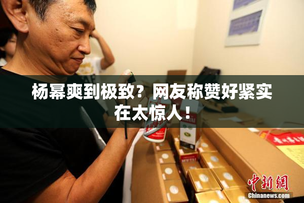 杨幂爽到极致？网友称赞好紧实在太惊人！