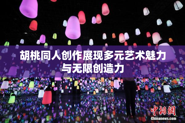 胡桃同人创作展现多元艺术魅力与无限创造力