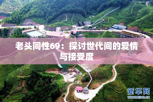 老头同性69：探讨世代间的爱情与接受度