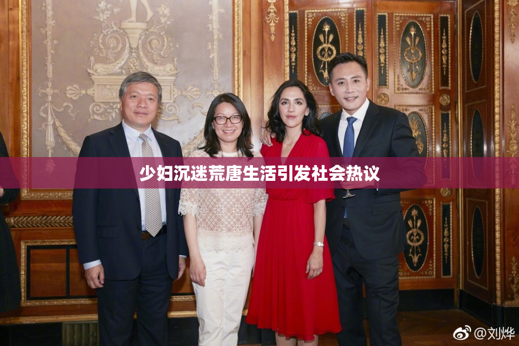 少妇沉迷荒唐生活引发社会热议