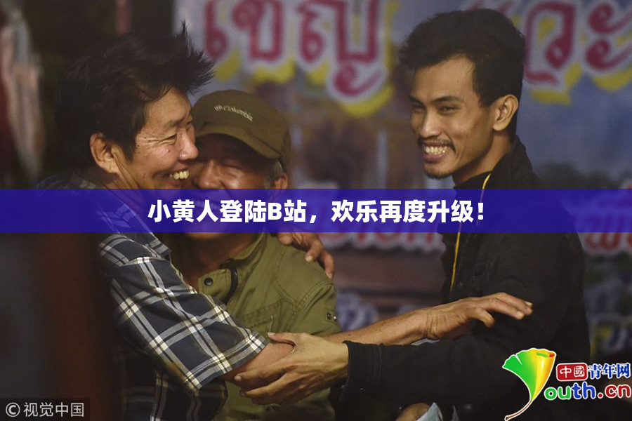 小黄人登陆B站，欢乐再度升级！