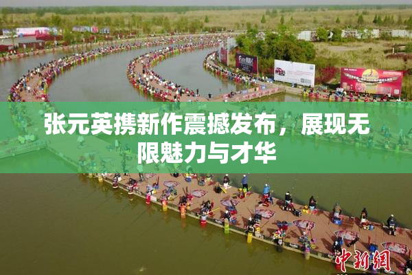 张元英携新作震撼发布，展现无限魅力与才华