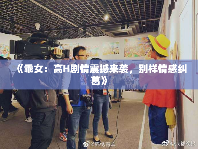 《乖女：高H剧情震撼来袭，别样情感纠葛》