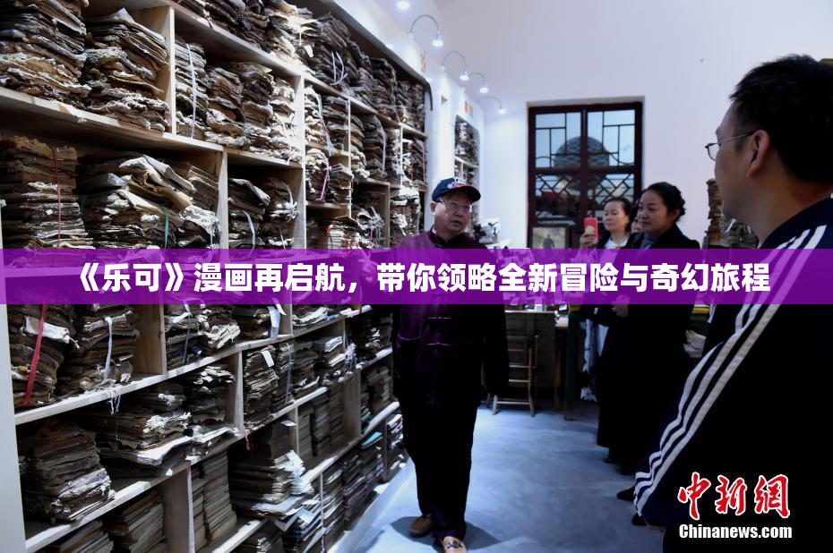 《乐可》漫画再启航，带你领略全新冒险与奇幻旅程
