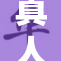 真人表演热潮席卷全城，精彩纷呈令人赞叹