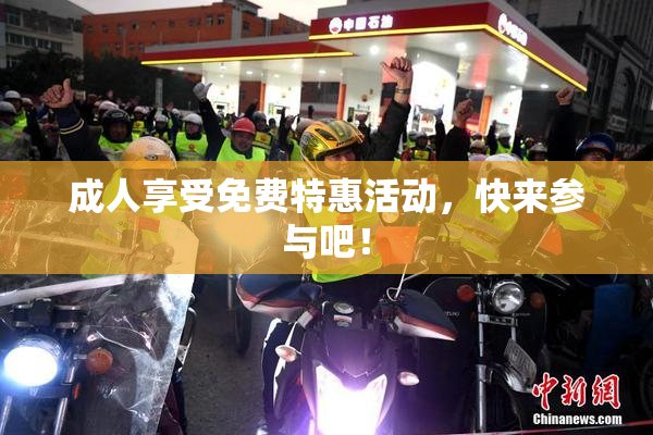 成人享受免费特惠活动，快来参与吧！