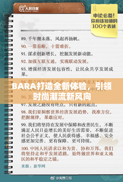 BARA打造全新体验，引领时尚潮流新风向