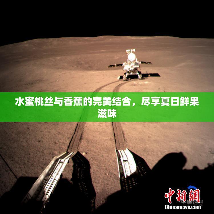 水蜜桃丝与香蕉的完美结合，尽享夏日鲜果滋味